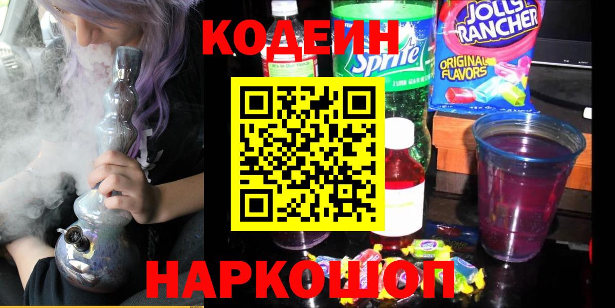 Кодеин Purple Drank  Вход с VPN  Кодеиновый сироп Lean Purple Drank  Ковров 
